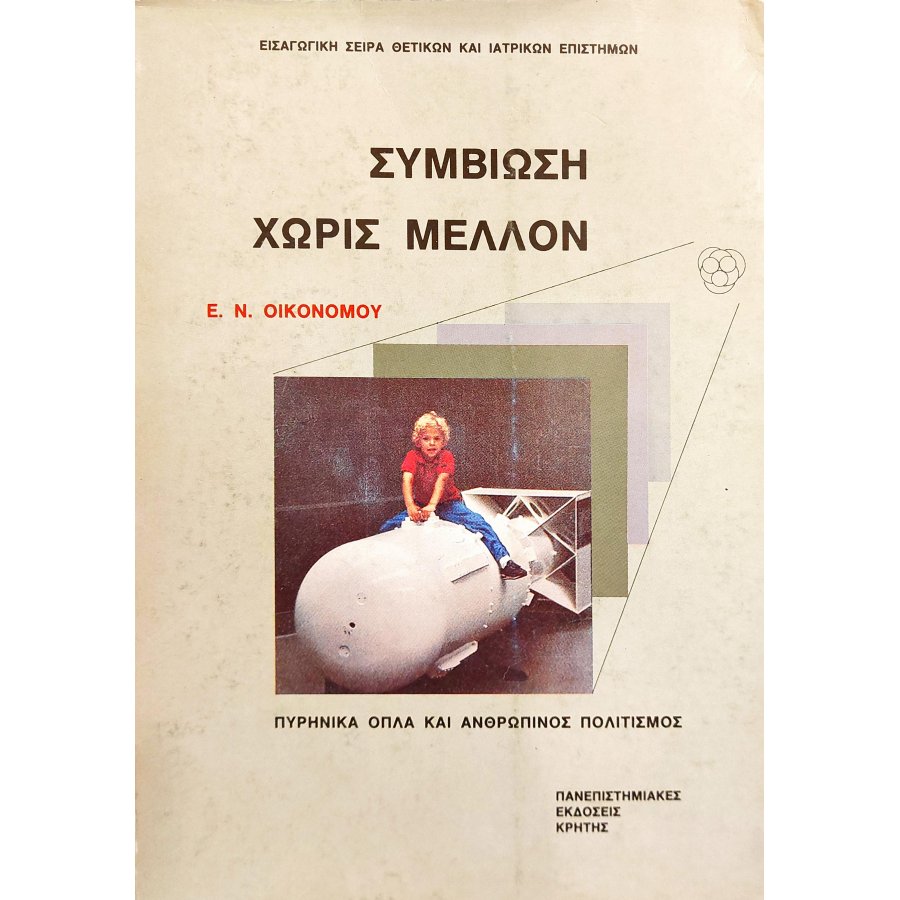 Συμβίωση χωρίς μέλλον Συμβίωση χωρίς μέλλον