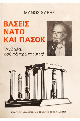 Βάσεις ΝΑΤΟ και ΠΑΣΟΚ