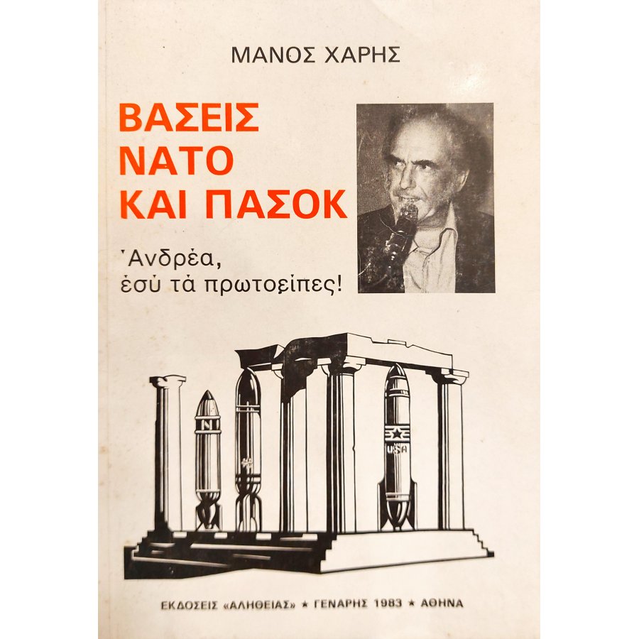 Βάσεις ΝΑΤΟ και ΠΑΣΟΚ Βάσεις ΝΑΤΟ και ΠΑΣΟΚ