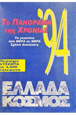 Το πανόραμα της χρονιάς '94