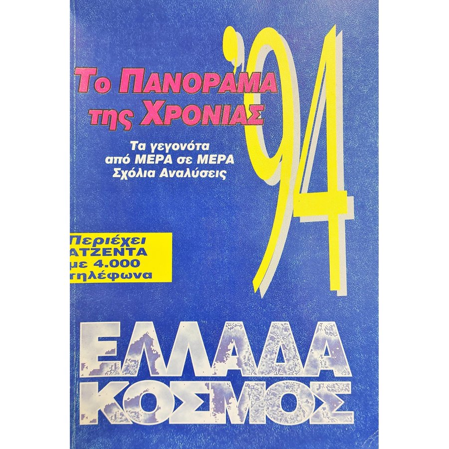 Το πανόραμα της χρονιάς '94 Το πανόραμα της χρονιάς '94