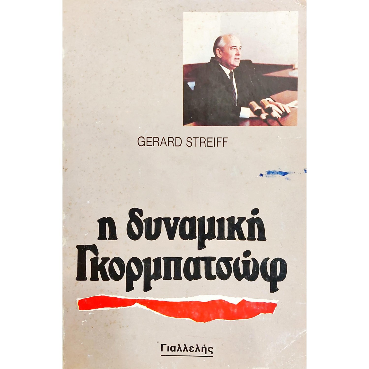 Η δυναμική Γκορμπατσώφ