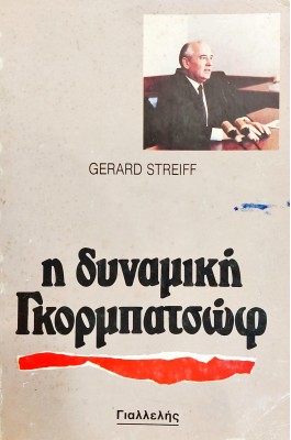 Η δυναμική Γκορμπατσώφ