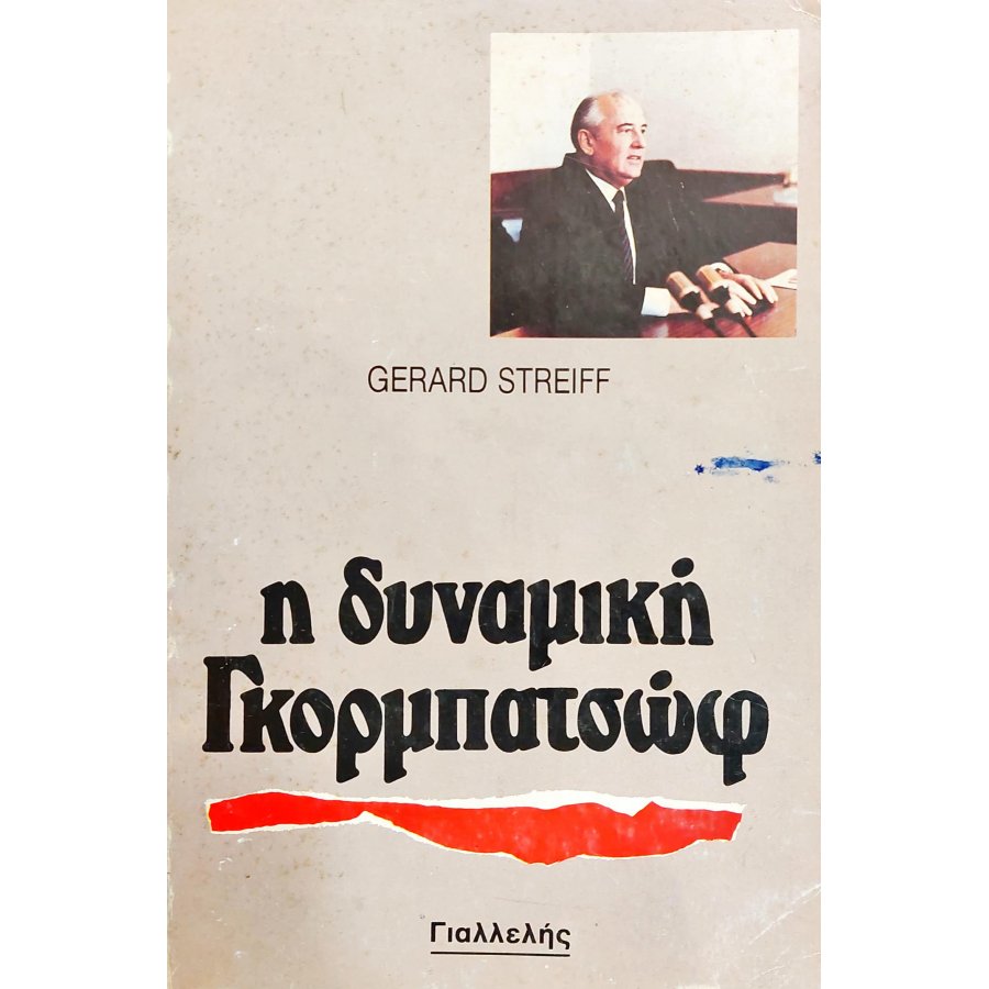 Η δυναμική Γκορμπατσώφ Η δυναμική Γκορμπατσώφ