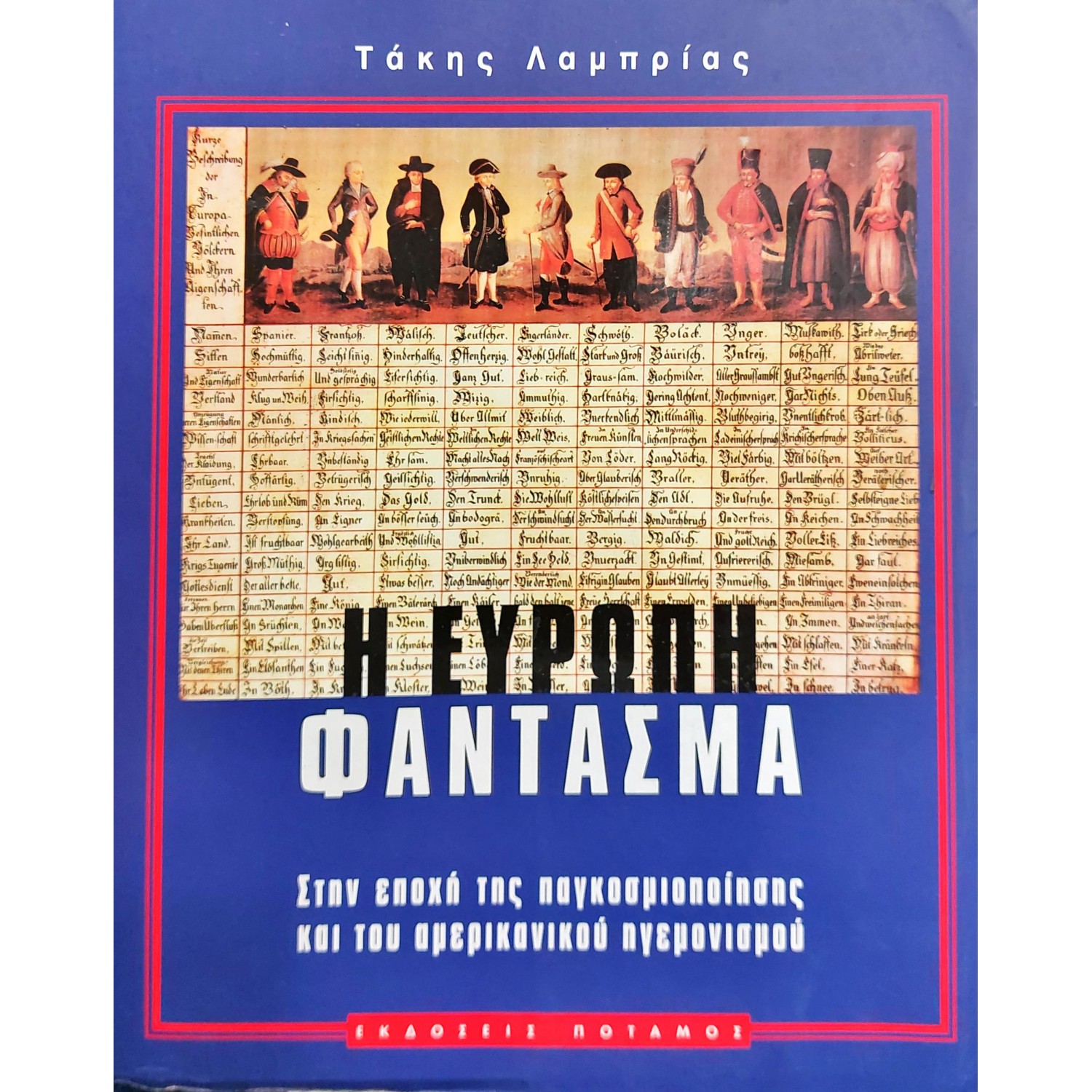 Η Ευρώπη φάντασμα Η Ευρώπη φάντασμα