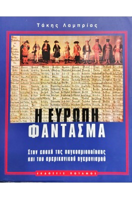 Η Ευρώπη φάντασμα