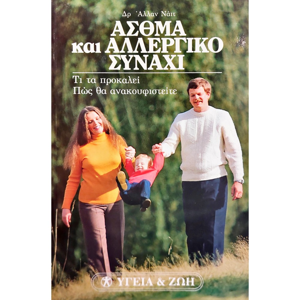 Άσθμα και αλλεργικό συνάχι Άσθμα και αλλεργικό συνάχι