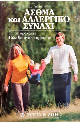 Άσθμα και αλλεργικό συνάχι