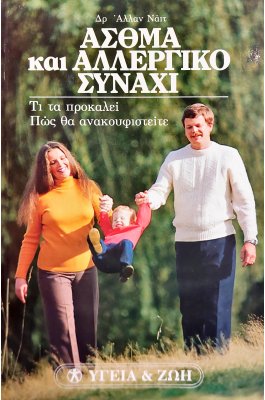 Άσθμα και αλλεργικό συνάχι