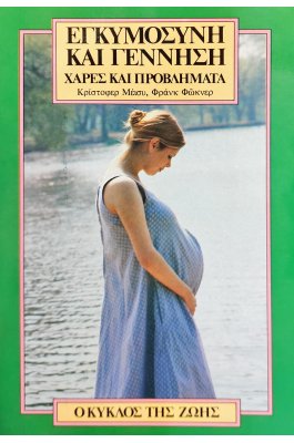 Εγκυμοσύνη κια γέννηση