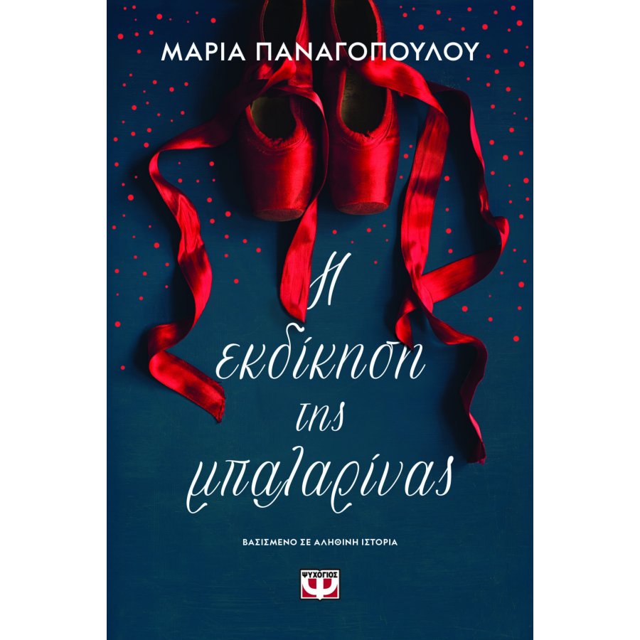 Η εκδίκηση της μπαλαρίνας Η εκδίκηση της μπαλαρίνας