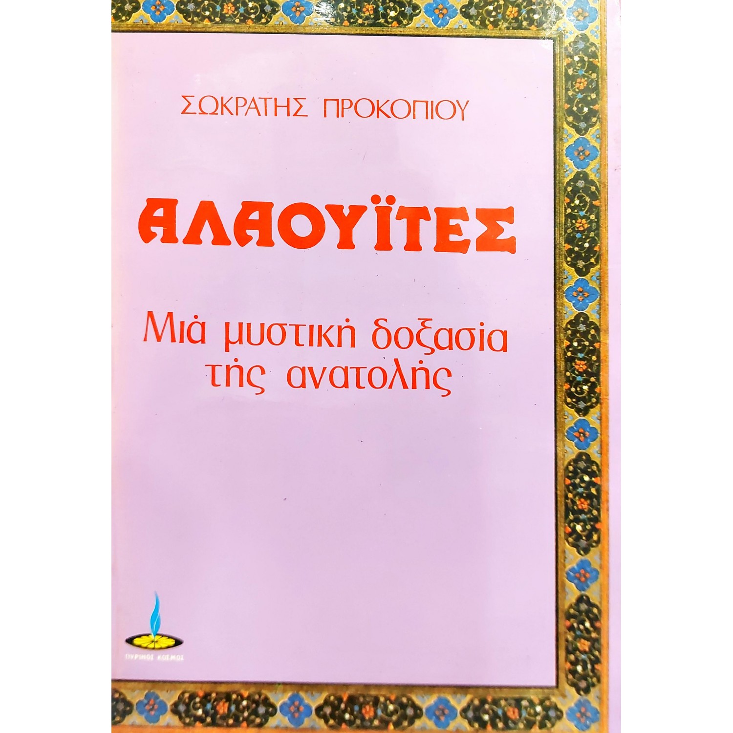 Αλαουίτες μια μυστική δοξασία της ανατολής