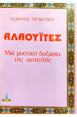 Αλαουίτες μια μυστική δοξασία της ανατολής Αλαουίτες μια μυστική δοξασία της ανατολής