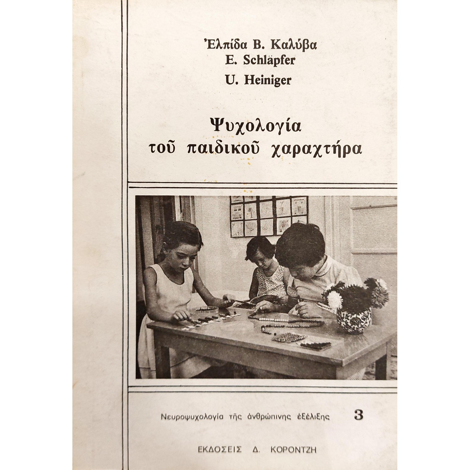Ψυχολογία του παιδικού χαρακτήρα