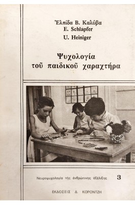 Ψυχολογία του παιδικού χαρακτήρα