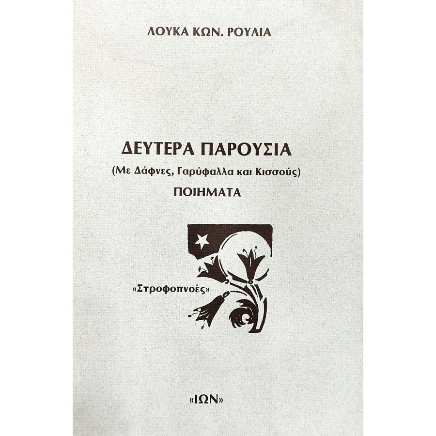 Δευτέρα παρουσία Δευτέρα παρουσία