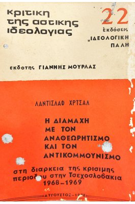Η διαμάχη με τον αναθεωρισμό και τον κομμουνισμό