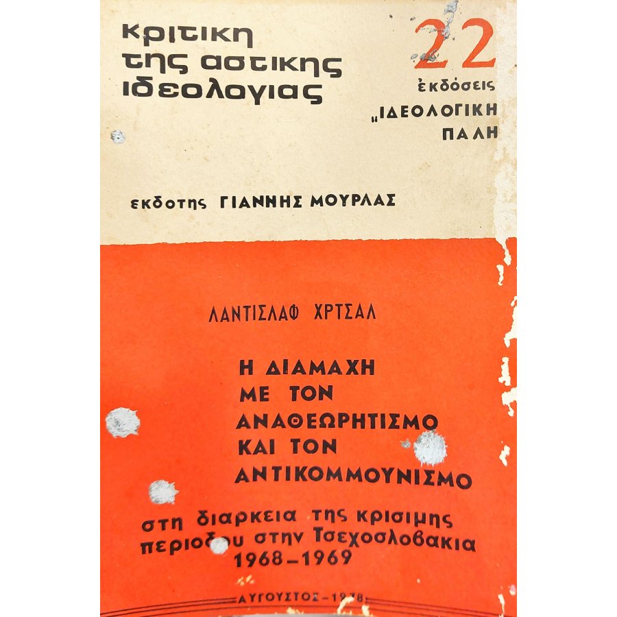 Η διαμάχη με τον αναθεωρισμό και τον κομμουνισμό Η διαμάχη με τον αναθεωρισμό και τον κομμουνισμό