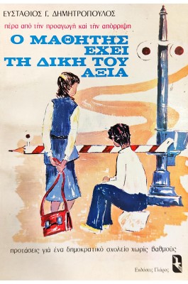Ο μαθητής έχει τη δική του αξία
