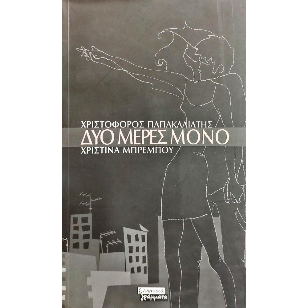 Δυο μέρες μόνο Δυο μέρες μόνο