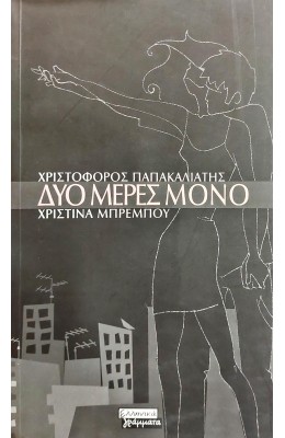 Δυο μέρες μόνο