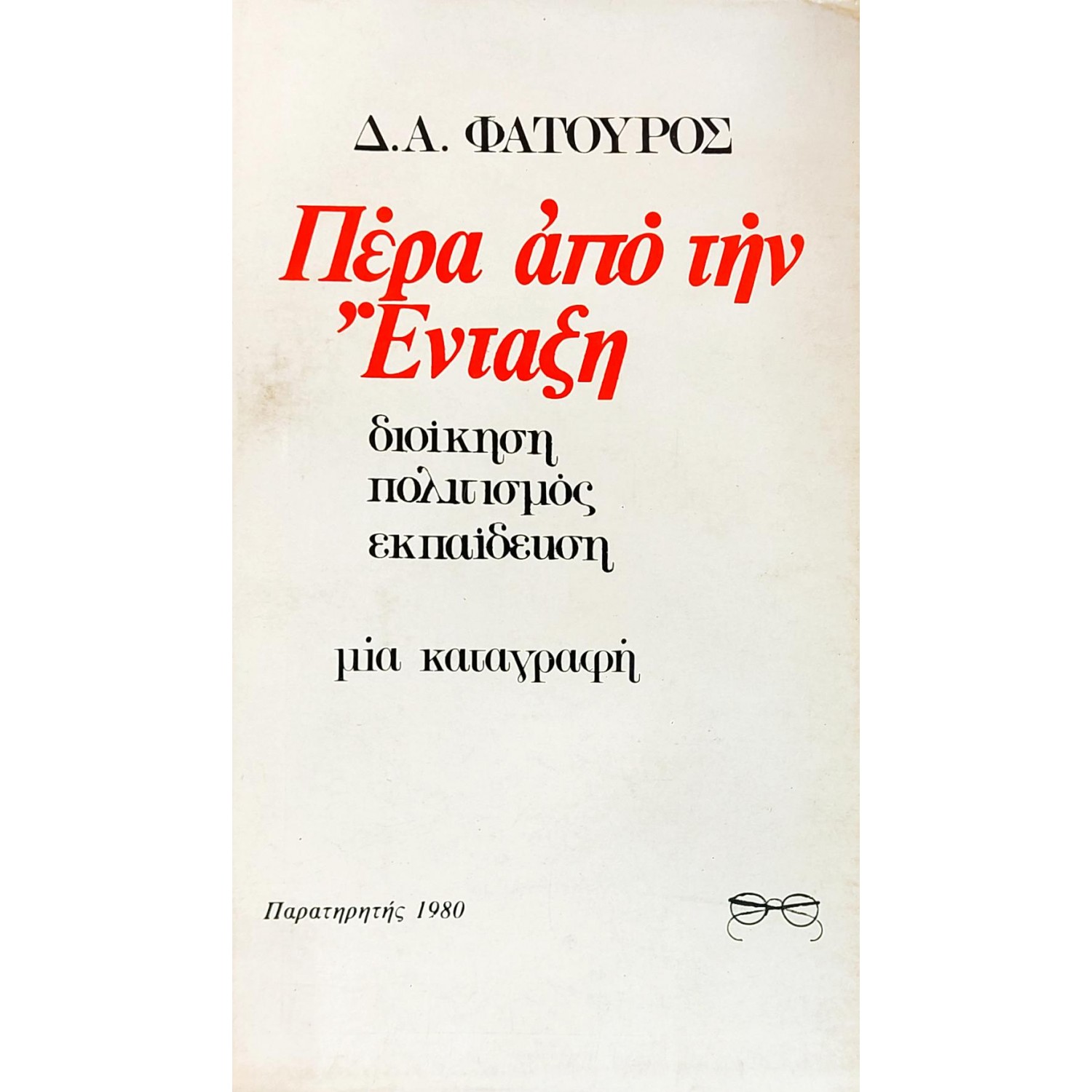 Πέρα από την ένταξη Πέρα από την ένταξη