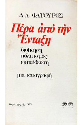 Πέρα από την ένταξη