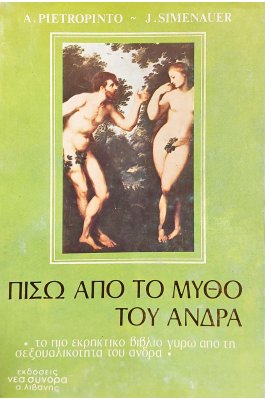 Πίσω από το μύθο του άνδρα