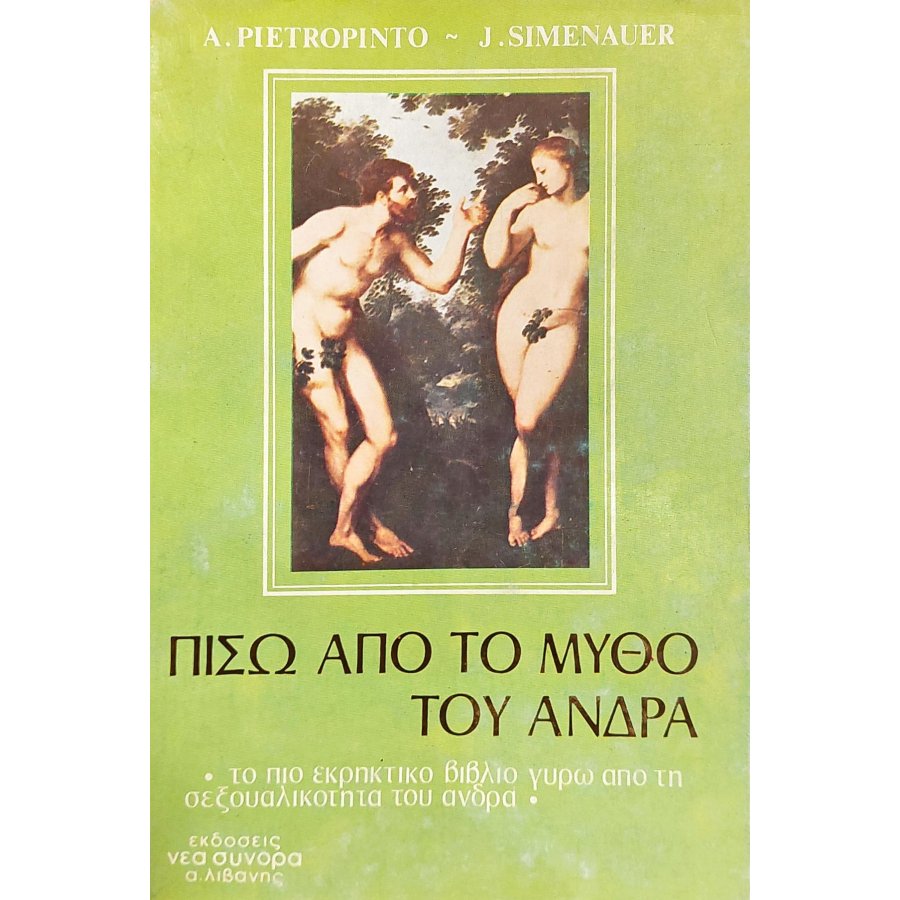 Πίσω από το μύθο του άνδρα Πίσω από το μύθο του άνδρα