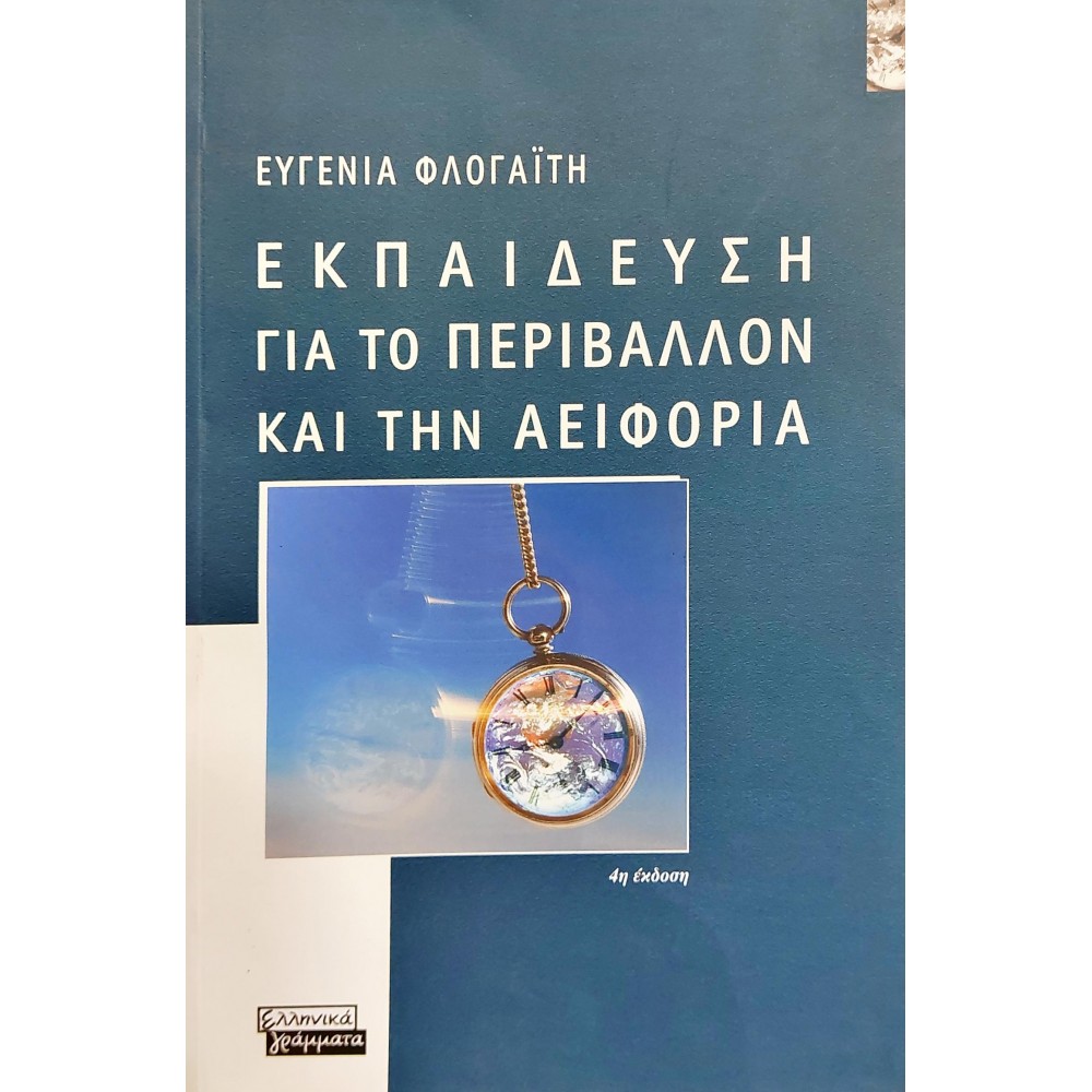 Εκπαίδευση για το περιβάλλον και την αειφορία Εκπαίδευση για το περιβάλλον και την αειφορία
