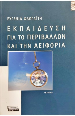 Εκπαίδευση για το περιβάλλον και την αειφορία