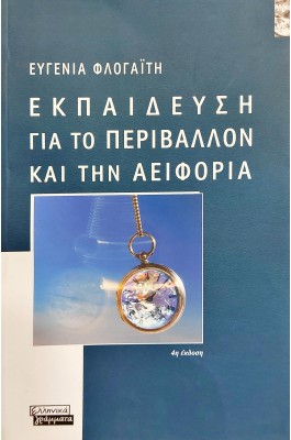 Εκπαίδευση για το περιβάλλον και την αειφορία