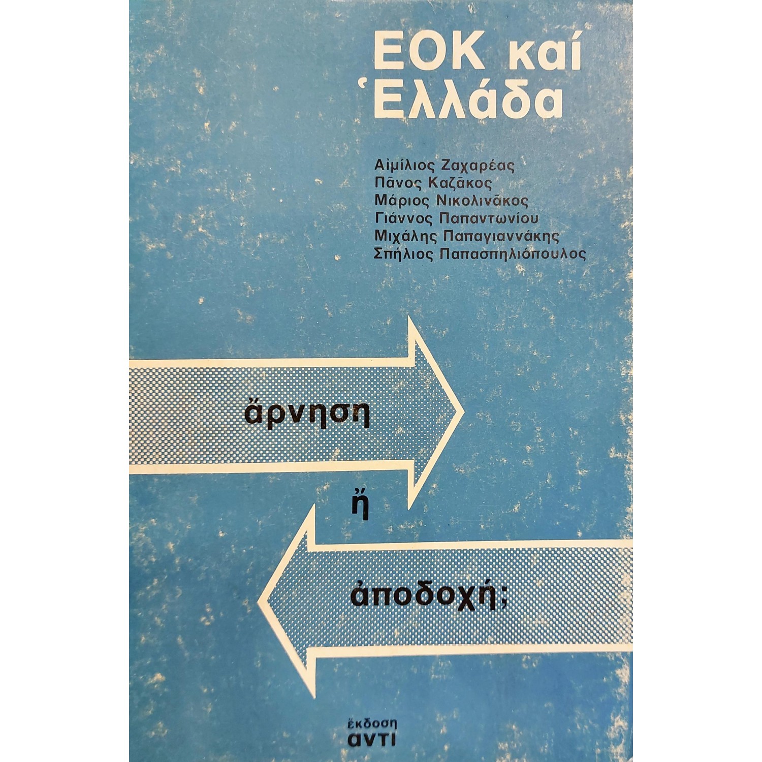 ΕΟΚ και Ελλάδα άρνηση ή αποδοχή ΕΟΚ και Ελλάδα άρνηση ή αποδοχή
