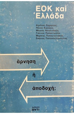 ΕΟΚ και Ελλάδα άρνηση ή αποδοχή