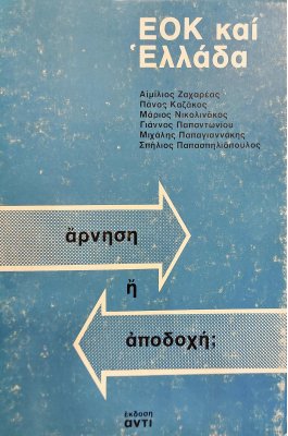 ΕΟΚ και Ελλάδα άρνηση ή αποδοχή