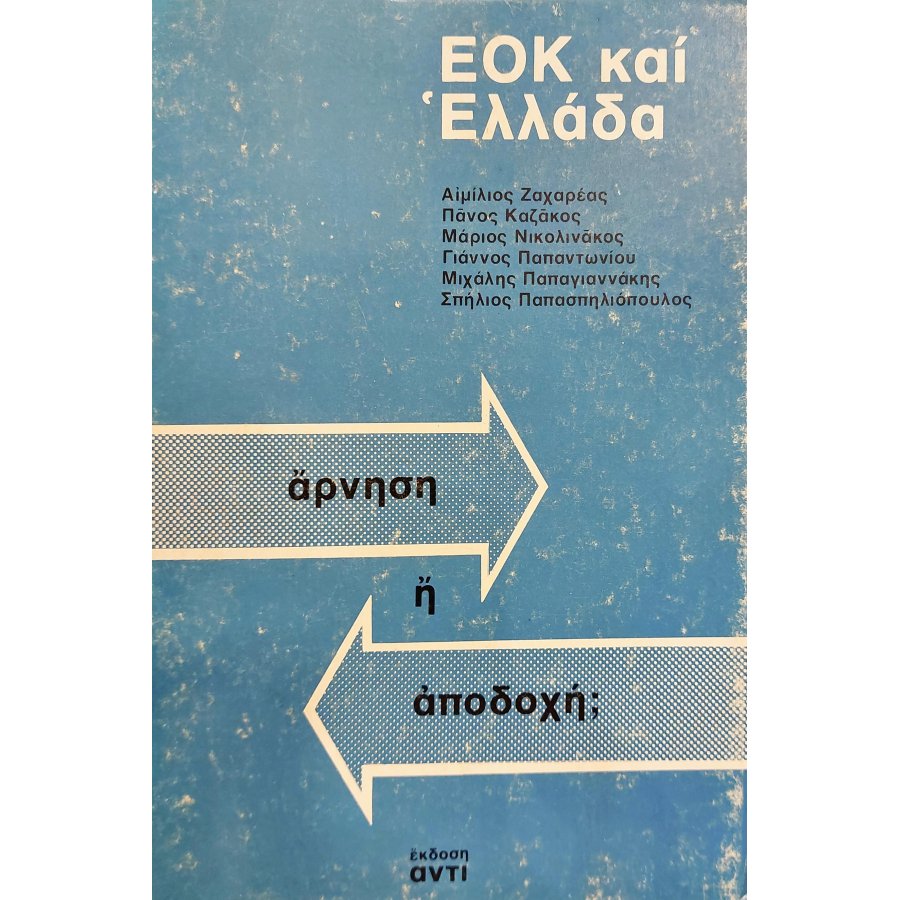 ΕΟΚ και Ελλάδα άρνηση ή αποδοχή ΕΟΚ και Ελλάδα άρνηση ή αποδοχή