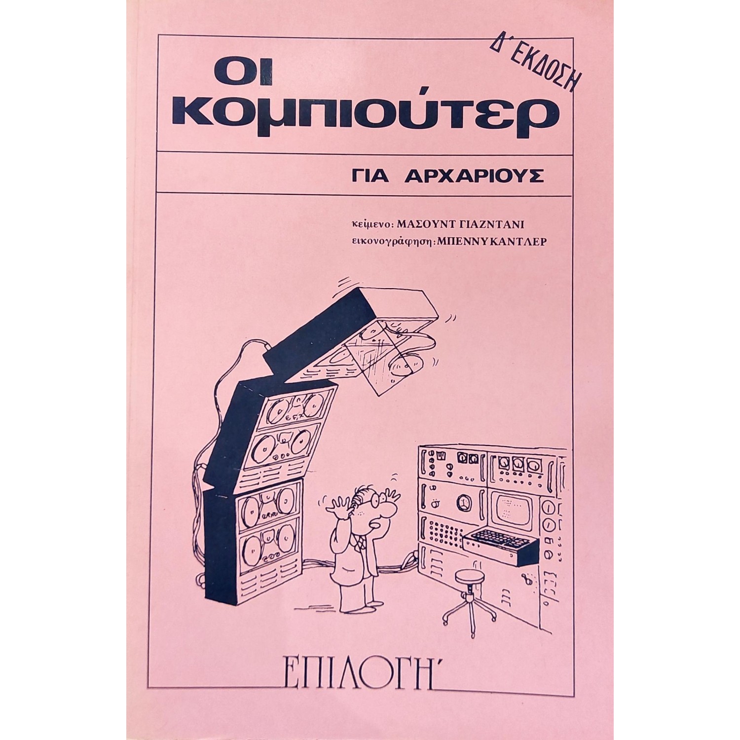 Οι κομπιούτερ για αρχάριους