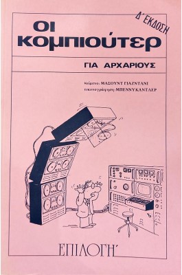 Οι κομπιούτερ για αρχάριους