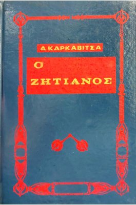 Ο ζητιάνος