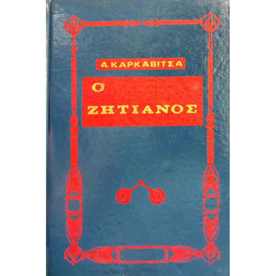 Ο ζητιάνος Ο ζητιάνος