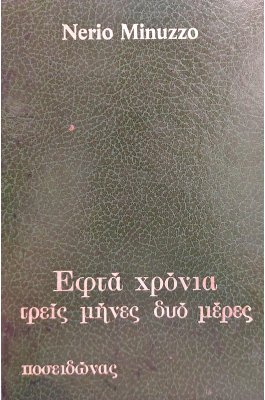 Εφτά χρόνια τρεις μήνες δύο μέρες