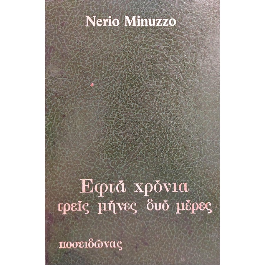 Εφτά χρόνια τρεις μήνες δύο μέρες Εφτά χρόνια τρεις μήνες δύο μέρες