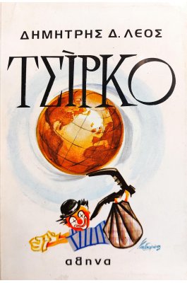 Τσίρκο
