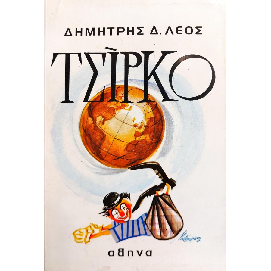 Τσίρκο Τσίρκο