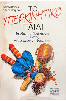 Το υπερκινητικό παιδί