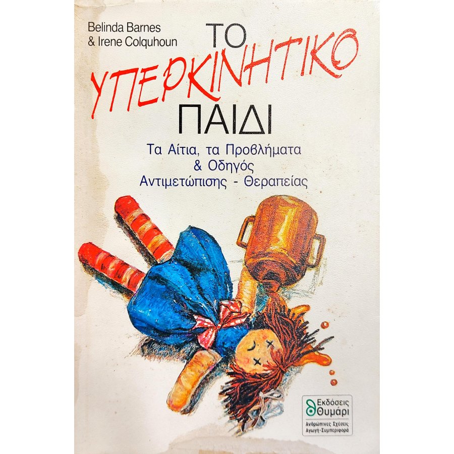 Το υπερκινητικό παιδί Το υπερκινητικό παιδί