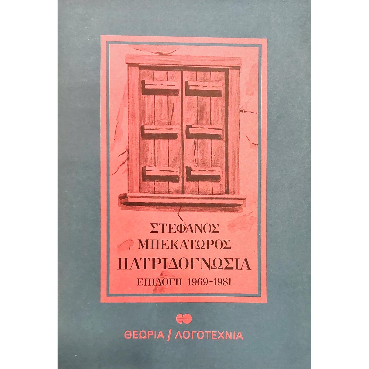 Πατριδογνωσία