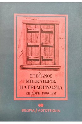 Πατριδογνωσία