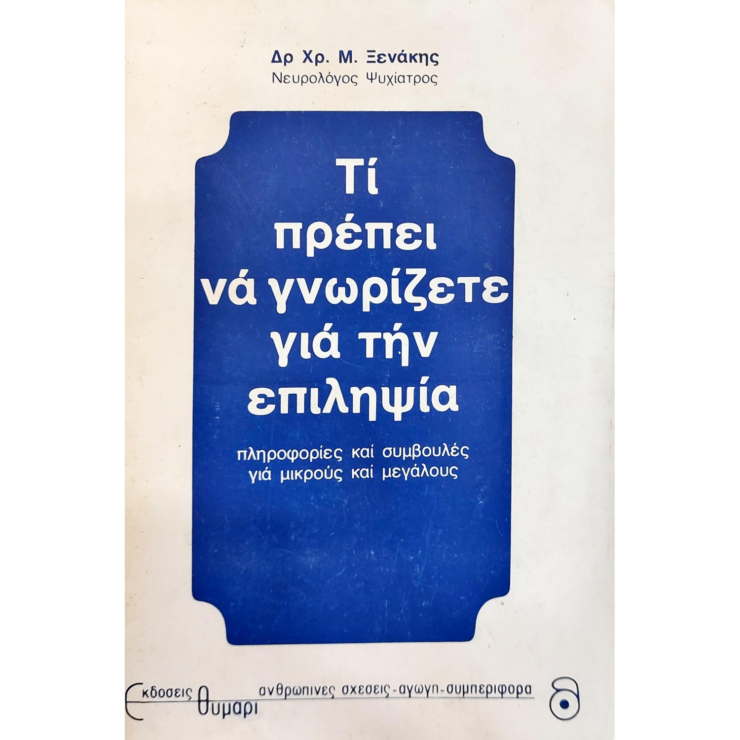 Τι πρέπει να γνωρίζετε για την επιληψία