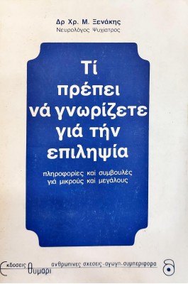 Τι πρέπει να γνωρίζετε για την επιληψία